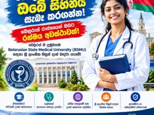 🌟 වෛද්‍යවරයෙකු වීමේ ඔබේ සිහිනය සැබෑ කරගන්න! බෙලරුස් රාජ්‍යයෙන් ඔබට රන්මය අවස්ථාවක්! 🩺🇱🇰