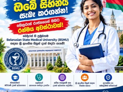 🌟 වෛද්යවරයෙකු වීමේ ඔබේ සිහිනය සැබෑ කරගන්න! බෙලරුස් රාජ්යයෙන් ඔබට රන්මය අවස්ථාවක්! 🩺🇱🇰